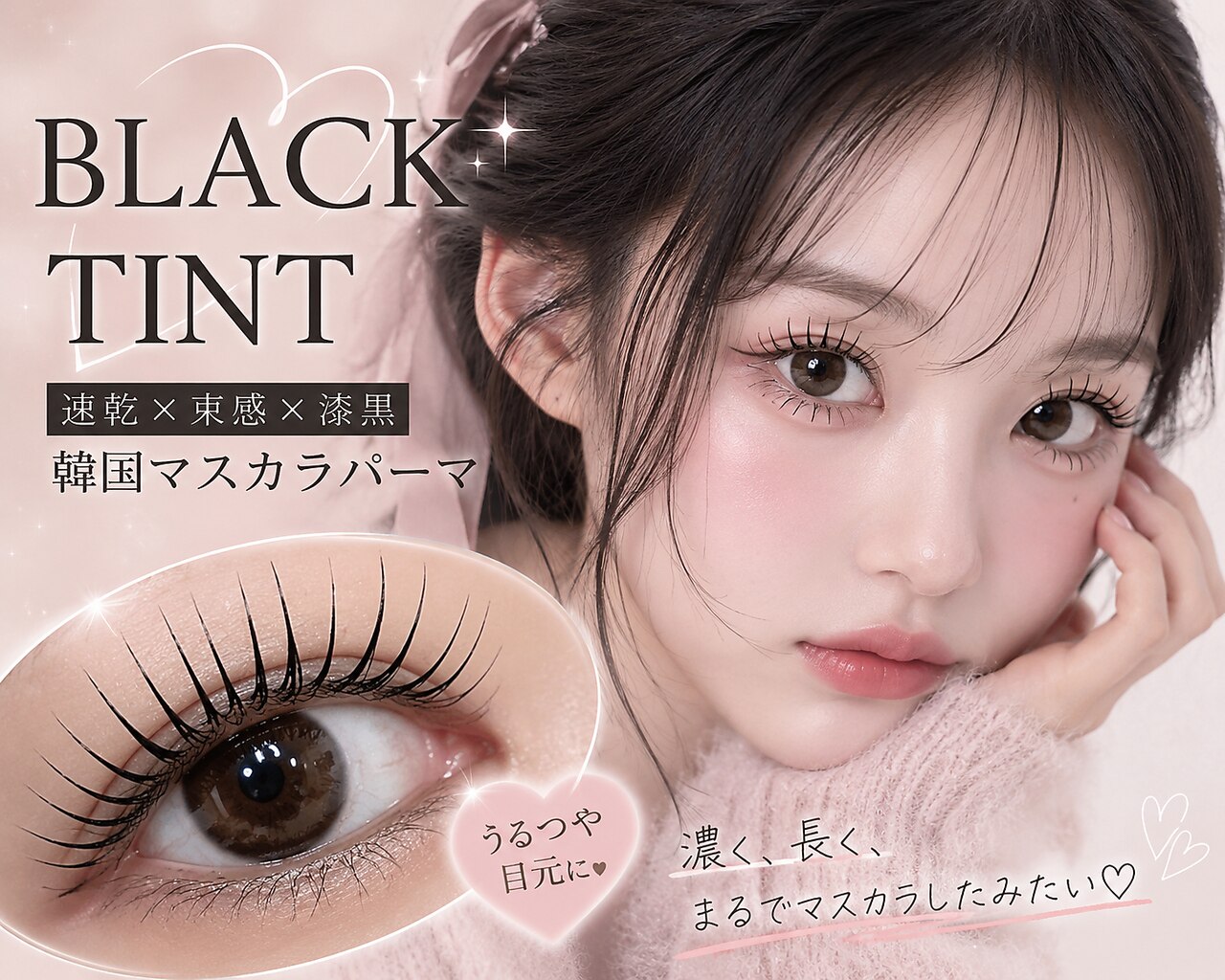 【まつげパーマ♪】漆黒束感★韓国艶黒マスカラパーマ★\7000→\5,400