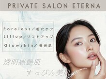 Private Salon ETERNA《毛穴/美白/小顔/痩身/マッサージ》【エテルナ】の雰囲気(キャビ・ラジオ波・ハンドを組み合わせ、理想の美ボディへ導く)
