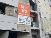 カラダファクトリー 船橋南口店の雰囲気（【船橋駅 徒歩3分】オレンジのロゴが目印★）