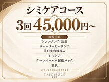 トリニエンス 新宿店(TRINIENCE)の雰囲気（シミケア３回45,000円～。内容・料金をご案内）