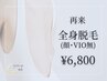 【痛みが少ない★都度払い】全身脱毛(VIO・顔無し) 再来￥6,800