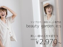 ビューティーガーデン イース