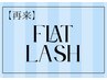 【2回目以降/マツエク】フラットラッシュ　※単品予約不可¥5500～