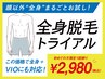 【7月限定】★全身脱毛トライアル★岡山最安値！(全身／VIO有り！)　¥2,980