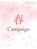 春のキャンペーン♪【13時まで限定！】アロマ120分8,500円