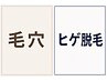 【男の清潔感UP】毛穴洗浄・毛穴ケア×ヒゲ脱毛 ¥22200→¥15600【脱毛】