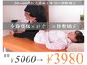 《30代～40代女性に大人気!》全身整体＋ほぐし＋骨盤矯正 50分 5000→3980