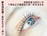 おかえりクーポン★１年以上ご来店ない方【次世代まつげパーマ】¥4800→¥3300
