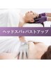 【極上睡眠★頭活バスト】生体電流ヘッドスパ☆リフトUP&バストアップ¥9,800