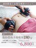 脂肪燃焼全身痩身＋発汗ヒートマット180分￥6,800