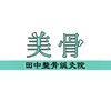 田中美骨整体鍼灸院のお店ロゴ
