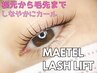 【目尻流れデザイン♪】メーテルラッシュリフト+トリートメントコーティング