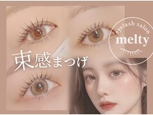 メルティ(melty)の雰囲気（話題のエクステ×パーマの同日施術メニュー★束感マツエク）