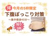【残り3枠】下腹ぽっこり対策☆集中痩身45分/くびれセルケア　¥6,000→¥4,200