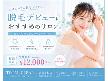 トータルクリア(TOTAL CLEAR)の写真/脱毛デビューは武蔵小杉・新丸子の通いやすいサロンから。