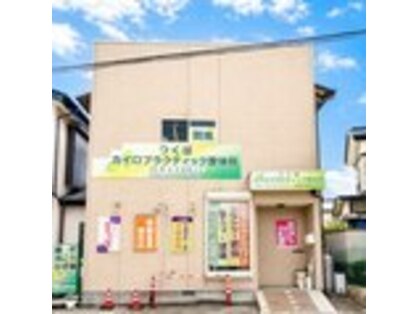 つくばカイロプラクティック整体院の写真