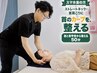 【スマホ首・ストレートネック】首の反りを整える整体50分 ￥10,000→