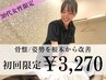 【30代女性限定】疲れた身体。根本から変えませんか？骨盤/姿勢矯正¥3,270