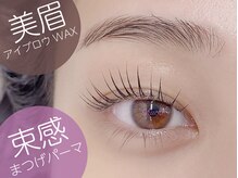 ビューティーサロンシュクレ 藤が丘店 (beauty salon shucre)/美眉WAX & 束感まつげパーマ