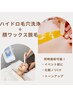 【ハイドロ毛穴洗浄＋顔Wax脱毛】つやぷる肌に♪12,700→￥8,900