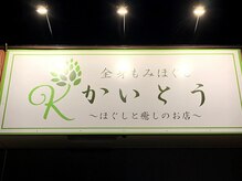 かいとう/当店の入り口　駐車場