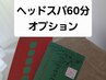 回数券をお持ち(購入予定)の方で【ヘッドスパ】60分セットにする方はこちら☆