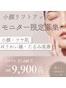 【モニター限定募集】小顔リフトアップ◆特別価格9,900円