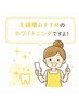 【主婦におすすめ◎】セルフホワイトニング1ヵ月 ¥11000円