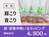 【肩こり・首こりアプローチ】-首肩-吸い玉カッピング※吸い跡あり
