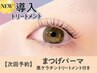 【次回予約5%OFF】まつげパーマ+黒ケラチン導入トリートメント【￥4530】