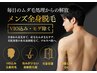 【メンズ】全身脱毛（VIO込み・ヒゲ除く）圧倒的清潔感！￥25,000→￥17,500