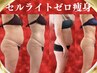 【2回目以降の方はこちら】セルゼロ上半身OR下半身コース