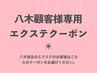 【八木限定】顧客様専用エクステ付け替えメニュー　【オフ込み】