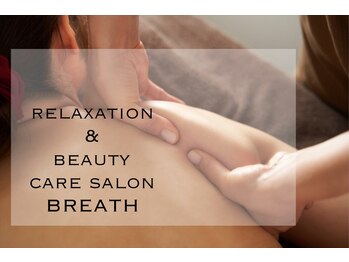 リラクゼーション アンド ビューティーケアサロン ブレス(BREATH)