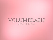 リリア(Lilia)/ボリュームラッシュデザイン