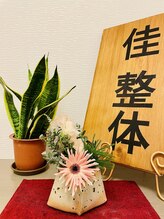 佳整体 大宮/佳整体