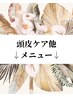 頭皮ケア、他のメニューは下をご覧下さい↓↓