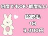 【何度でもOK】両脇脱毛都度払いずーっと3300円♪