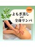 限界ボディ救済！温活よもぎ×頭から全身もみほぐしで復活☆120分