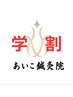 『学割』☆年齢関係なし☆【整体50分 or 美容鍼 or 身体鍼灸30分】
