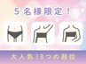 【女性】大人気の３つの部位！ワキ/VIO/ひじ下（３回セット）