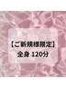 【初回限定】全身スッキリ◎癒しの本格リンパマッサージ120分 ¥13,200→¥8200