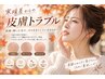 秋のオススメコース◆フェイシャル＋デコルテ＋ヘッド＋お悩みに合せたパック