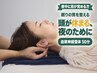  【夜中に目が覚める方へ】眠りの質を整える自律神経整体50分 ￥10,000→