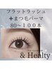 2回目同価格【&Healthy（アンドヘルシー）＋フラットラッシュ100本】