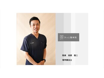 きっと整体院/院長：高原(理学療法士）の紹介