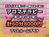 《アロマ日和》【全身】アロマテラピー60分8000円*足湯つき