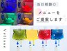 【2回目以降】カウンセリング後、当日メニュー決定 ¥12,000～