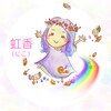 虹香(ニコ)のお店ロゴ