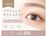 【平日来店限定】　パリジェンヌラッシュリフト
